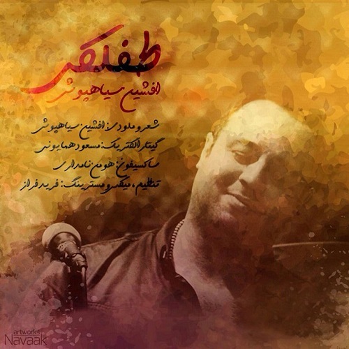 دانلود آهنگ طفلکی